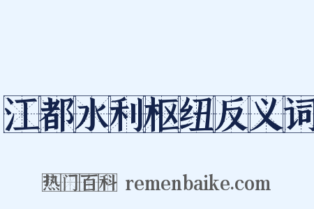 江都水利枢纽反义词是什么意思的图片